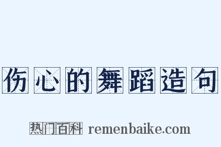 伤心的舞蹈造句是什么意思的图片